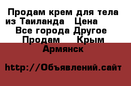 Продам крем для тела из Таиланда › Цена ­ 380 - Все города Другое » Продам   . Крым,Армянск